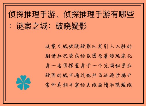 侦探推理手游、侦探推理手游有哪些：谜案之城：破晓疑影