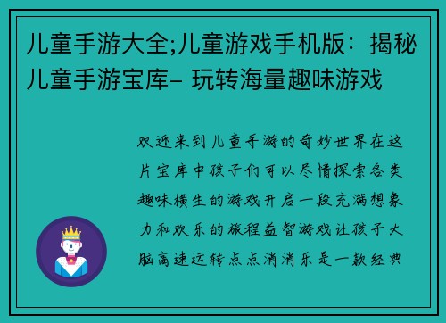 儿童手游大全;儿童游戏手机版：揭秘儿童手游宝库- 玩转海量趣味游戏