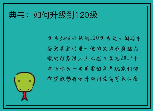 典韦：如何升级到120级