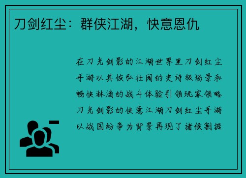 刀剑红尘：群侠江湖，快意恩仇