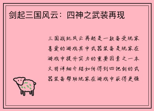 剑起三国风云：四神之武装再现