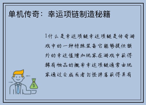单机传奇：幸运项链制造秘籍