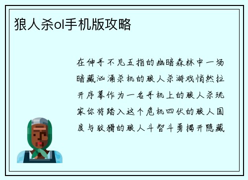 狼人杀ol手机版攻略