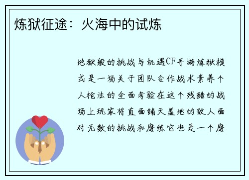 炼狱征途：火海中的试炼