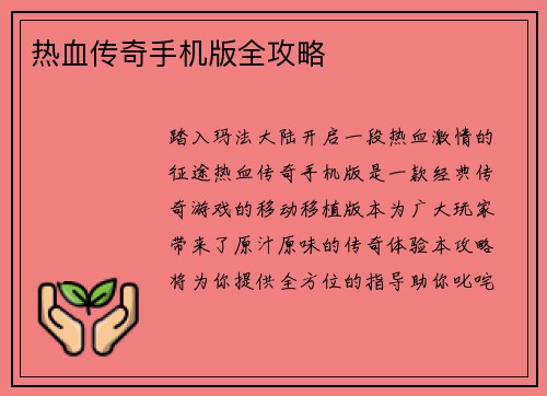 热血传奇手机版全攻略