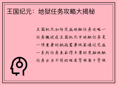 王国纪元：地狱任务攻略大揭秘