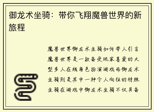 御龙术坐骑：带你飞翔魔兽世界的新旅程