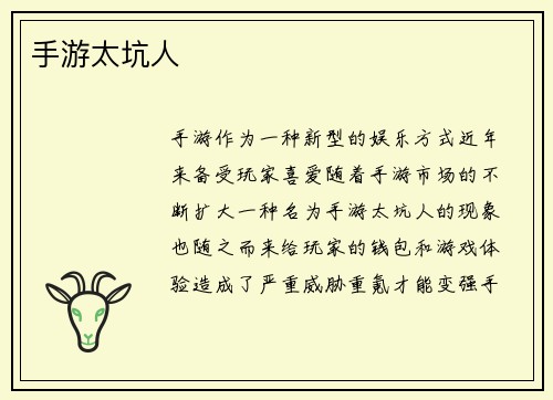 手游太坑人