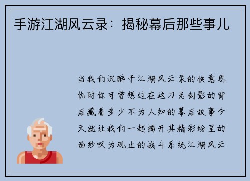 手游江湖风云录：揭秘幕后那些事儿