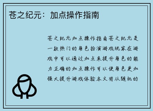 苍之纪元：加点操作指南