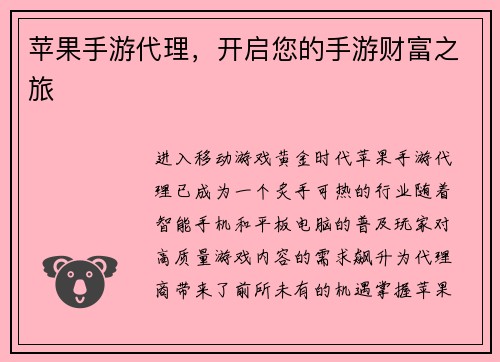 苹果手游代理，开启您的手游财富之旅