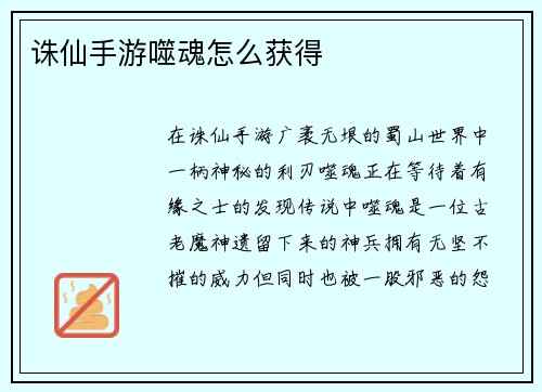 诛仙手游噬魂怎么获得