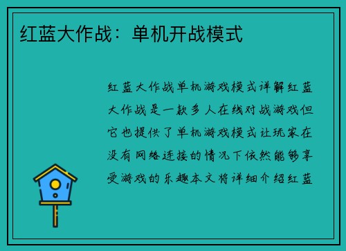 红蓝大作战：单机开战模式