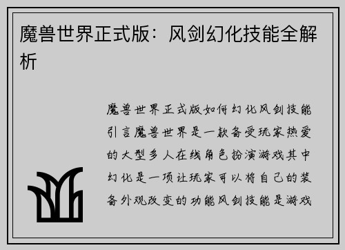 魔兽世界正式版：风剑幻化技能全解析