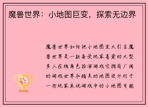 魔兽世界：小地图巨变，探索无边界