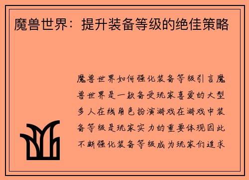 魔兽世界：提升装备等级的绝佳策略
