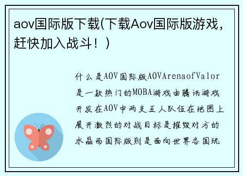 aov国际版下载(下载Aov国际版游戏，赶快加入战斗！)
