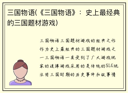 三国物语(《三国物语》：史上最经典的三国题材游戏)