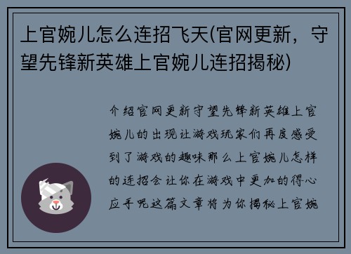 上官婉儿怎么连招飞天(官网更新，守望先锋新英雄上官婉儿连招揭秘)