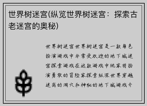 世界树迷宫(纵览世界树迷宫：探索古老迷宫的奥秘)