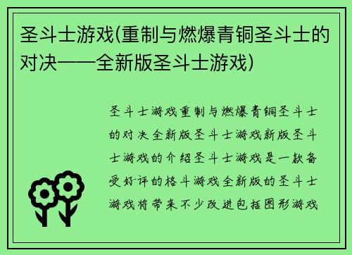 圣斗士游戏(重制与燃爆青铜圣斗士的对决——全新版圣斗士游戏)