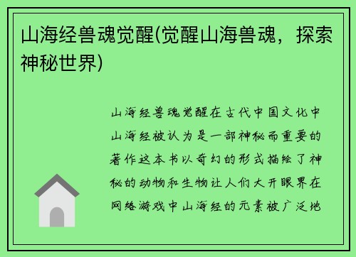 山海经兽魂觉醒(觉醒山海兽魂，探索神秘世界)